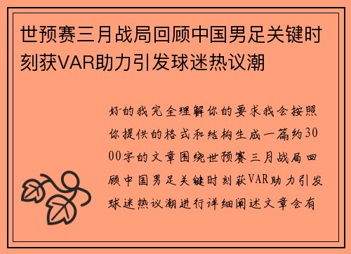 世预赛三月战局回顾中国男足关键时刻获VAR助力引发球迷热议潮 世预赛三月战局回顾中国男足关键时刻获VAR助力引发球迷热议潮
