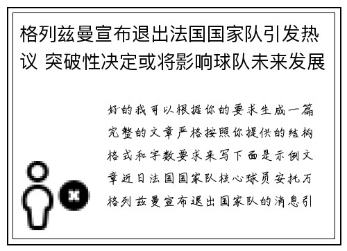 格列兹曼宣布退出法国国家队引发热议 突破性决定或将影响球队未来发展 格列兹曼宣布退出法国国家队引发热议 突破性决定或将影响球队未来发展