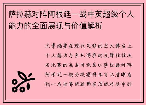 萨拉赫对阵阿根廷一战中英超级个人能力的全面展现与价值解析 萨拉赫对阵阿根廷一战中英超级个人能力的全面展现与价值解析