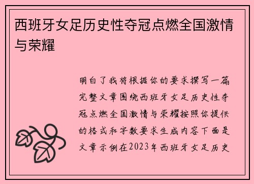西班牙女足历史性夺冠点燃全国激情与荣耀 西班牙女足历史性夺冠点燃全国激情与荣耀