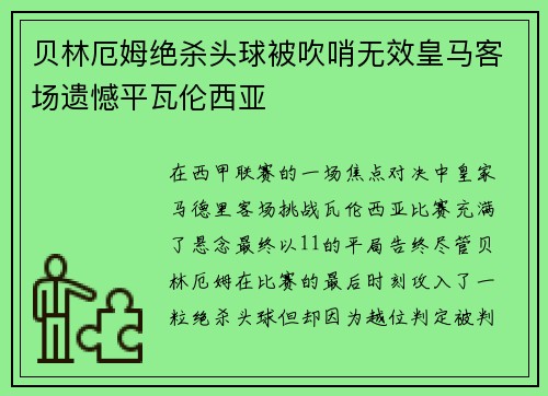贝林厄姆绝杀头球被吹哨无效皇马客场遗憾平瓦伦西亚 贝林厄姆绝杀头球被吹哨无效皇马客场遗憾平瓦伦西亚