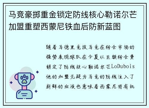 马竞豪掷重金锁定防线核心勒诺尔芒加盟重塑西蒙尼铁血后防新蓝图 马竞豪掷重金锁定防线核心勒诺尔芒加盟重塑西蒙尼铁血后防新蓝图