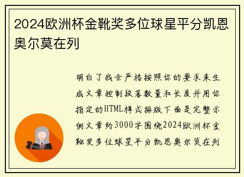 2024欧洲杯金靴奖多位球星平分凯恩奥尔莫在列