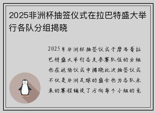 2025非洲杯抽签仪式在拉巴特盛大举行各队分组揭晓 2025非洲杯抽签仪式在拉巴特盛大举行各队分组揭晓