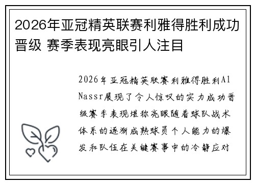 2026年亚冠精英联赛利雅得胜利成功晋级 赛季表现亮眼引人注目 2026年亚冠精英联赛利雅得胜利成功晋级 赛季表现亮眼引人注目