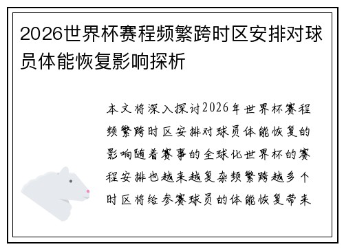 2026世界杯赛程频繁跨时区安排对球员体能恢复影响探析 2026世界杯赛程频繁跨时区安排对球员体能恢复影响探析