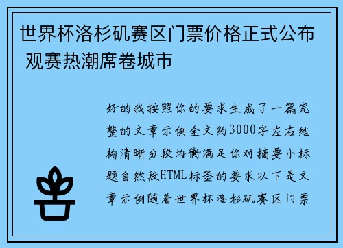 世界杯洛杉矶赛区门票价格正式公布 观赛热潮席卷城市 世界杯洛杉矶赛区门票价格正式公布 观赛热潮席卷城市