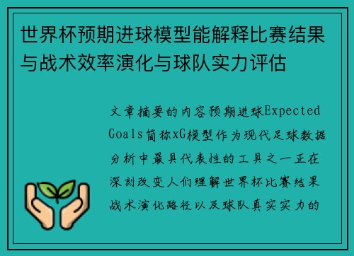 世界杯预期进球模型能解释比赛结果与战术效率演化与球队实力评估 世界杯预期进球模型能解释比赛结果与战术效率演化与球队实力评估