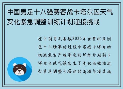 中国男足十八强赛客战卡塔尔因天气变化紧急调整训练计划迎接挑战