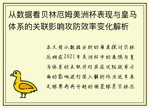 从数据看贝林厄姆美洲杯表现与皇马体系的关联影响攻防效率变化解析