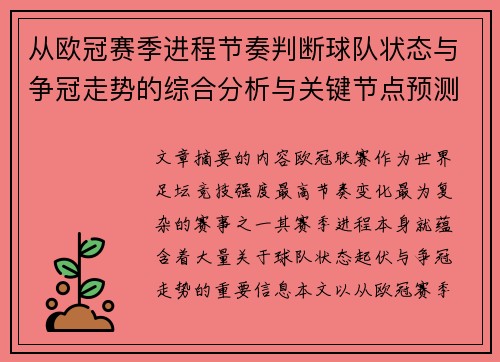 从欧冠赛季进程节奏判断球队状态与争冠走势的综合分析与关键节点预测 从欧冠赛季进程节奏判断球队状态与争冠走势的综合分析与关键节点预测