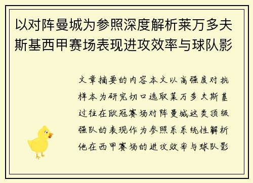 以对阵曼城为参照深度解析莱万多夫斯基西甲赛场表现进攻效率与球队影响力 以对阵曼城为参照深度解析莱万多夫斯基西甲赛场表现进攻效率与球队影响力