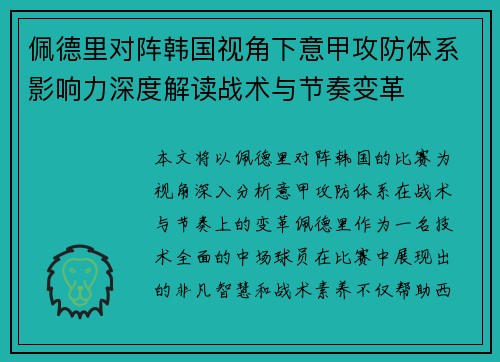 佩德里对阵韩国视角下意甲攻防体系影响力深度解读战术与节奏变革 佩德里对阵韩国视角下意甲攻防体系影响力深度解读战术与节奏变革