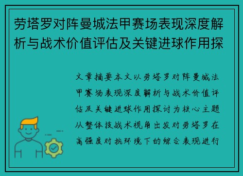 劳塔罗对阵曼城法甲赛场表现深度解析与战术价值评估及关键进球作用探讨