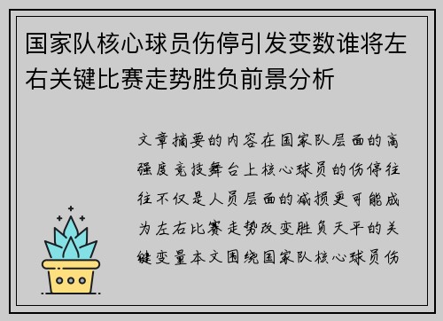 国家队核心球员伤停引发变数谁将左右关键比赛走势胜负前景分析 国家队核心球员伤停引发变数谁将左右关键比赛走势胜负前景分析
