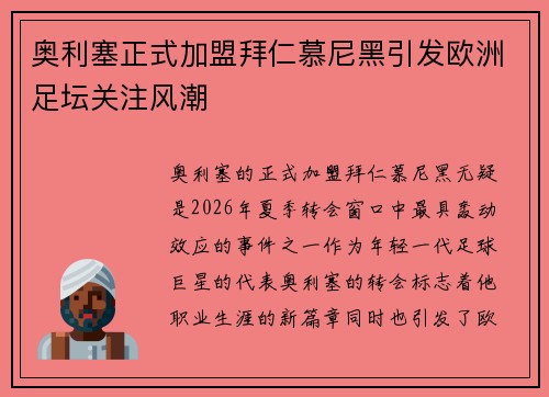 奥利塞正式加盟拜仁慕尼黑引发欧洲足坛关注风潮 奥利塞正式加盟拜仁慕尼黑引发欧洲足坛关注风潮