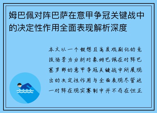 姆巴佩对阵巴萨在意甲争冠关键战中的决定性作用全面表现解析深度 姆巴佩对阵巴萨在意甲争冠关键战中的决定性作用全面表现解析深度