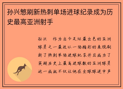 孙兴慜刷新热刺单场进球纪录成为历史最高亚洲射手 孙兴慜刷新热刺单场进球纪录成为历史最高亚洲射手