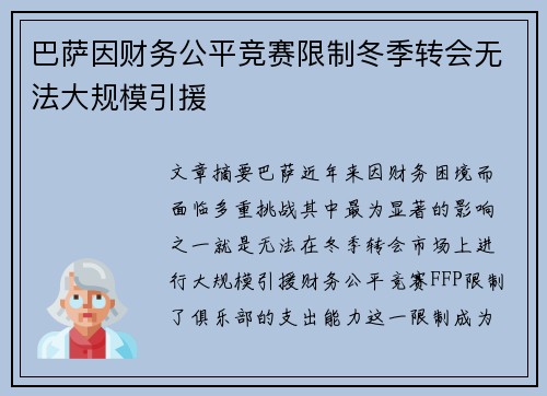 巴萨因财务公平竞赛限制冬季转会无法大规模引援