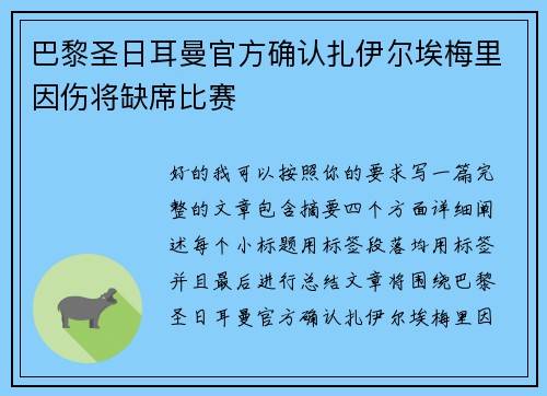 巴黎圣日耳曼官方确认扎伊尔埃梅里因伤将缺席比赛