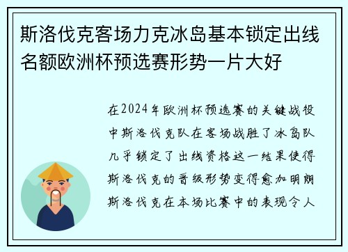 斯洛伐克客场力克冰岛基本锁定出线名额欧洲杯预选赛形势一片大好 斯洛伐克客场力克冰岛基本锁定出线名额欧洲杯预选赛形势一片大好