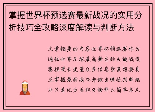 掌握世界杯预选赛最新战况的实用分析技巧全攻略深度解读与判断方法 掌握世界杯预选赛最新战况的实用分析技巧全攻略深度解读与判断方法