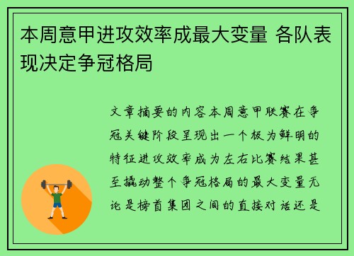 本周意甲进攻效率成最大变量 各队表现决定争冠格局