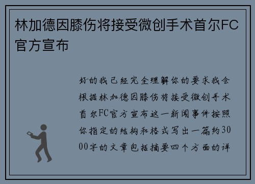 林加德因膝伤将接受微创手术首尔FC官方宣布 林加德因膝伤将接受微创手术首尔FC官方宣布