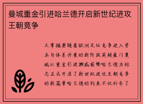 曼城重金引进哈兰德开启新世纪进攻王朝竞争