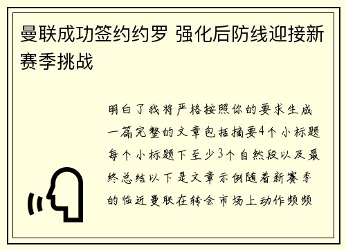 曼联成功签约约罗 强化后防线迎接新赛季挑战 曼联成功签约约罗 强化后防线迎接新赛季挑战