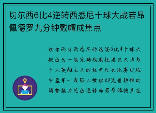 切尔西6比4逆转西悉尼十球大战若昂佩德罗九分钟戴帽成焦点