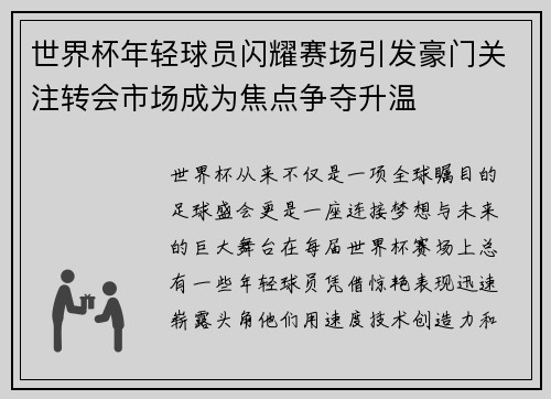 世界杯年轻球员闪耀赛场引发豪门关注转会市场成为焦点争夺升温 世界杯年轻球员闪耀赛场引发豪门关注转会市场成为焦点争夺升温