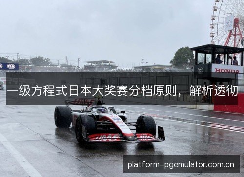 一级方程式日本大奖赛分档原则，解析透彻