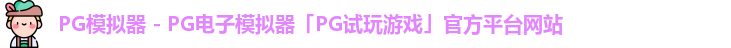 PG模拟器 - PG电子模拟器「PG试玩游戏」官方平台网站